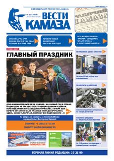 Газета «Вести КАМАЗа» №30 (3924)
