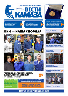 Газета «Вести КАМАЗа» №29 (3923)
