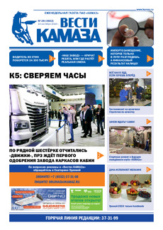 Газета «Вести КАМАЗа» №28 (3922)