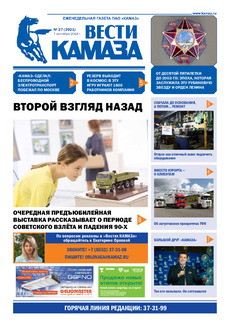 Газета «Вести КАМАЗа» №27 (3921)