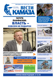 Газета «Вести КАМАЗа» №26 (3920)