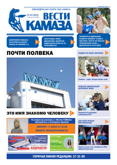 Газета «Вести КАМАЗа» № 25 (3919)