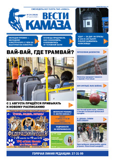 Газета «Вести КАМАЗа» №24 (3918)
