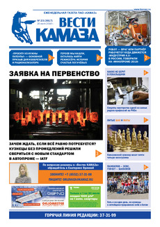Газета «Вести КАМАЗа» №23 (3917)