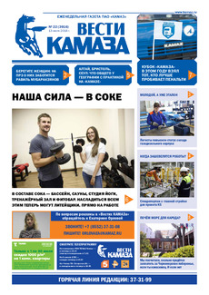 Газета «Вести КАМАЗа» №22 (3916)