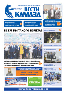 Газета «Вести КАМАЗа» №21(3915)