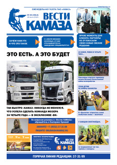 Газета «Вести КАМАЗа» №20 (3914)