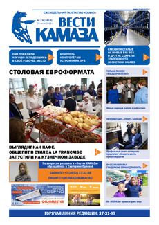 Газета «Вести КАМАЗа» №19 (3913)