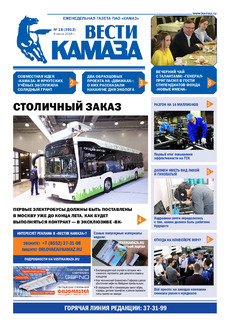 Газета «Вести КАМАЗа» №18 (3912)