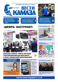 Газета «Вести КАМАЗа» №17 (3911)