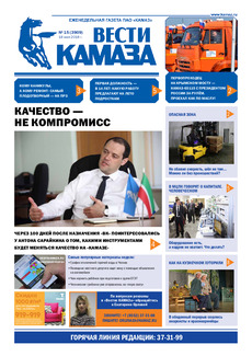 Газета «Вести КАМАЗа» №15 (3909)