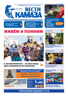 Газета «Вести КАМАЗа» №14 (3908)