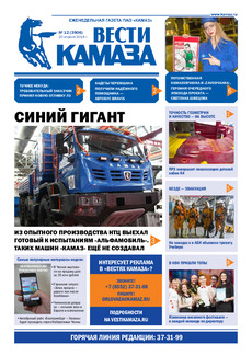 Газета «Вести КАМАЗа» №12 (3906)