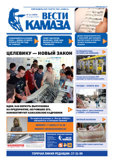 Газета «Вести КАМАЗа» №11 (3905)