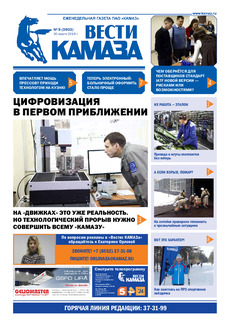 Газета «Вести КАМАЗа» №9 (3903)