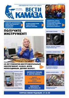 Газета «Вести КАМАЗа» №8 (3902)