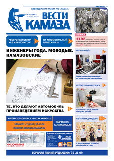 Газета «Вести КАМАЗа» №7 (3901)