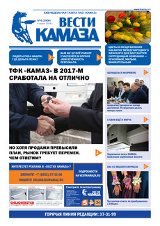 Газета «Вести КАМАЗа» №6 (3900)
