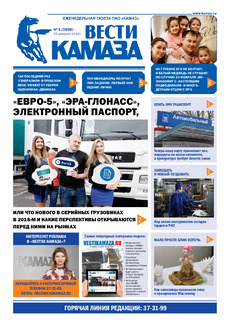 Газета «Вести КАМАЗа» №5 (3899)