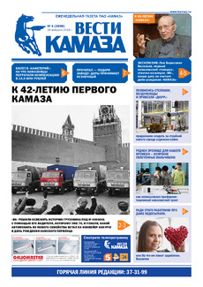 Газета «Вести КАМАЗа» №4 (3898)