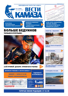 Газета «Вести КАМАЗа» №1 (3895)