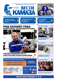 Газета «Вести КАМАЗа» №44 (3894)
