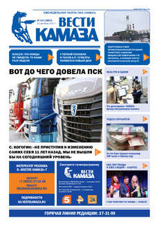 Газета «Вести КАМАЗа» №43 (3893)