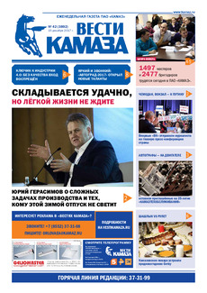 Газета «Вести КАМАЗа» №42 (3892)