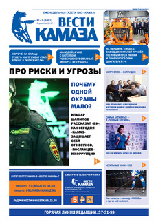 Газета «Вести КАМАЗа» №41 (3891)