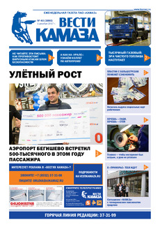 Газета «Вести КАМАЗа» №40 (3890)
