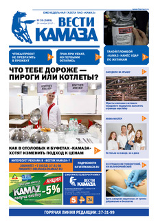 Газета «Вести КАМАЗа» №39 (3889)