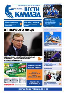 Газета «Вести КАМАЗа» №38 (3888)
