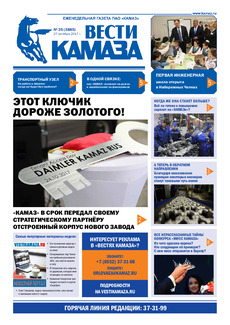 Газета «Вести КАМАЗа» №35 (3885)