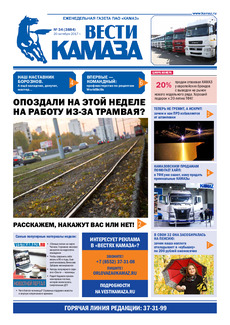 Газета «Вести КАМАЗа» №34 (3884)