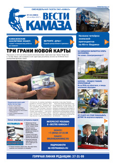 Газета «Вести КАМАЗа» №33 (3883)