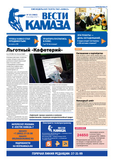 Газета «Вести КАМАЗа» №32 (3882)