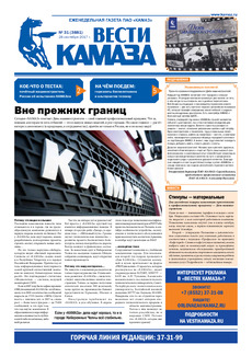 Газета «Вести КАМАЗа» №31 (3881)
