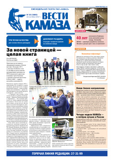 Газета «Вести КАМАЗа» №30 (3880)