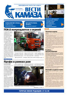 Газета «Вести КАМАЗа» №29 (3879)