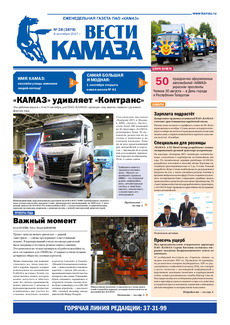 Газета «Вести КАМАЗа» №28 (3878)