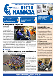 Газета «Вести КАМАЗа» №27 (3877)