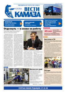 Газета «Вести КАМАЗа» №26 (3876)