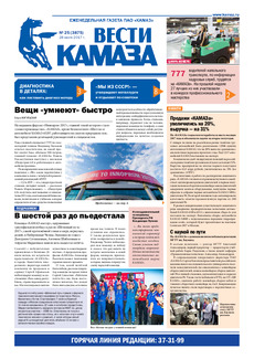 Газета «Вести КАМАЗа» №25 (3875)