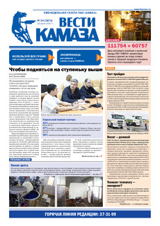 Газета «Вести КАМАЗа» №24 (3874)