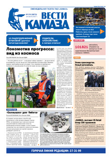 Газета «Вести КАМАЗа» №23 (3873)
