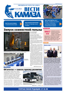 Газета «Вести КАМАЗа» №21 (3871) 29 июня 2017