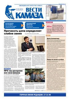 Газета «Вести КАМАЗа» №20 (3870)  22 июня 2017