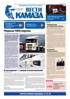 Газета «Вести КАМАЗа» №19 (3869) 16 июня 2017