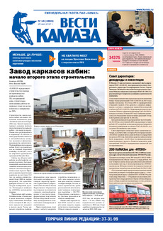 Газета «Вести КАМАЗа» №16 (3866) 26 мая 2017