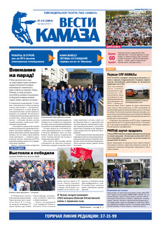 Газета «Вести КАМАЗа» №14 (3864) 12 мая 2017